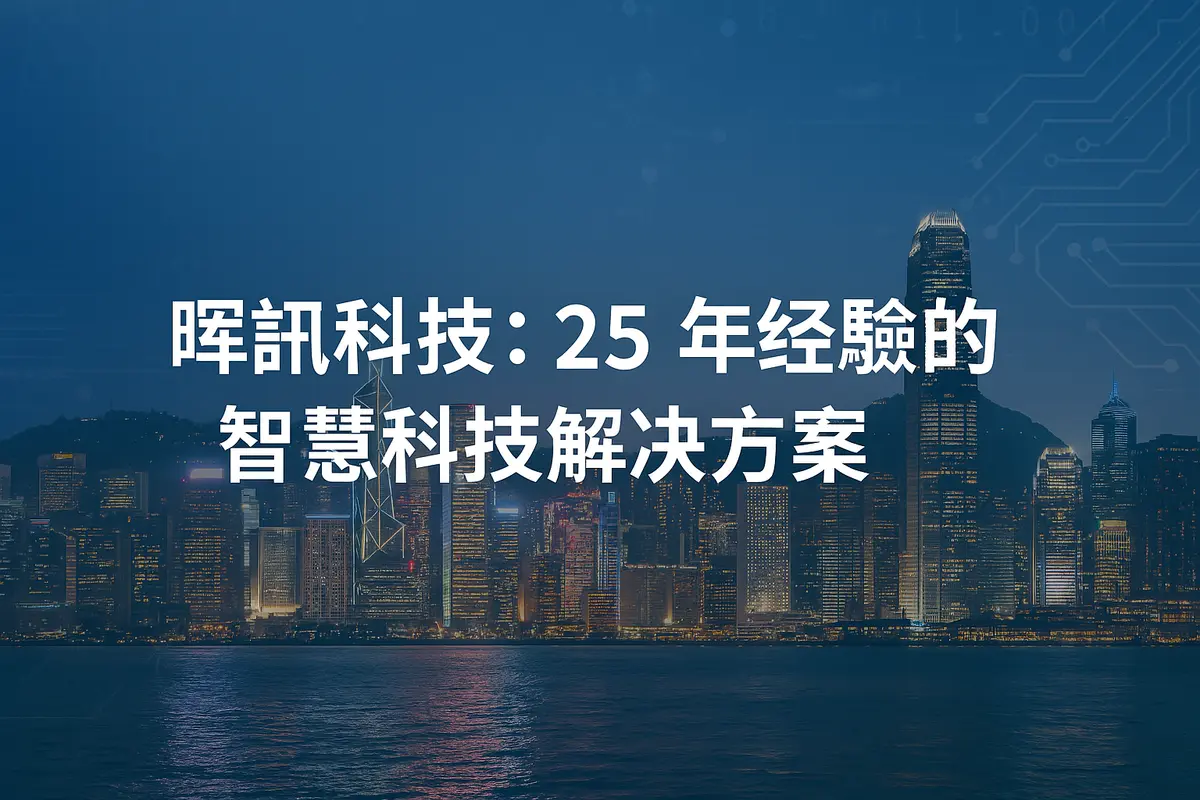 經驗至關重要：為什麼選擇像暉訊科技這樣穩定的 IT 合作夥伴至關重要
