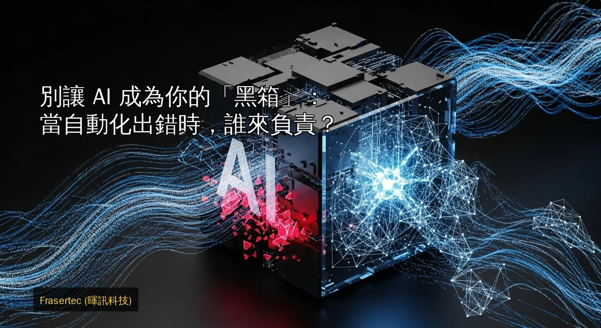 別讓 AI 成為你的「黑箱」：當自動化出錯時，誰來負責？
