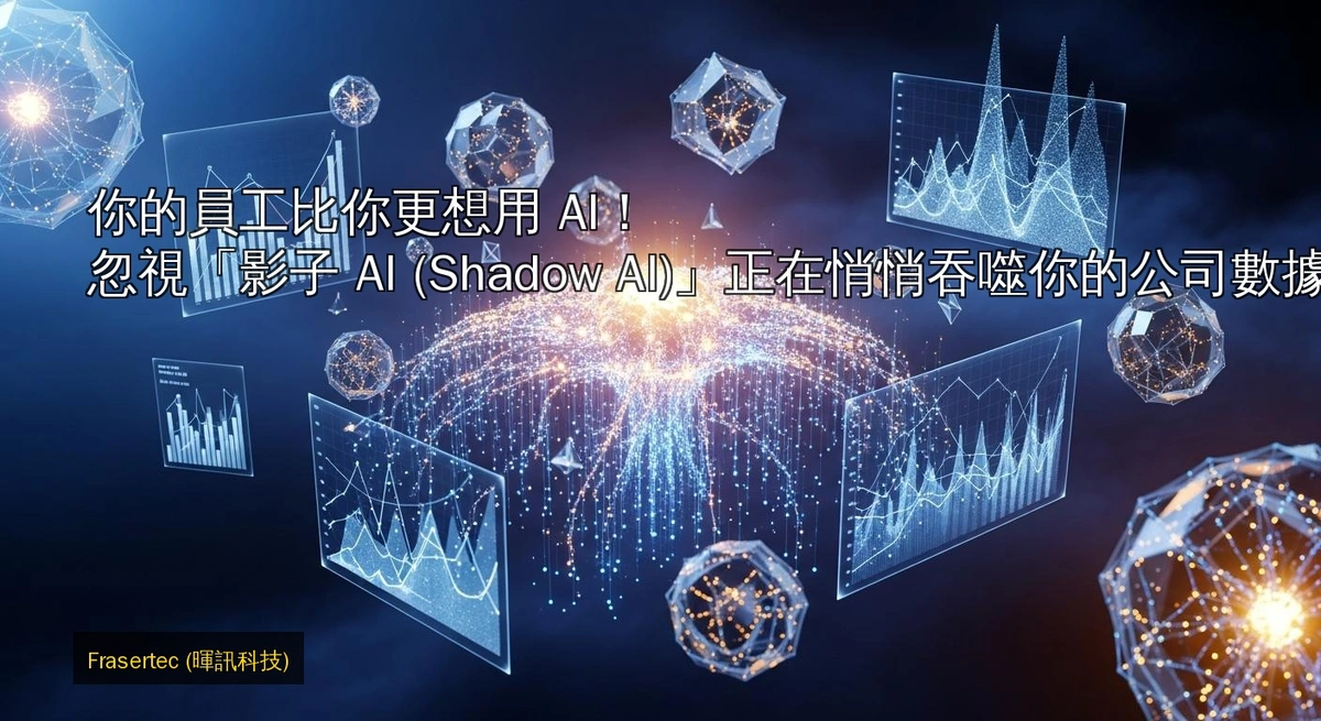 Your Employees Are More Eager Than You to Use AI! Ignoring "Shadow AI" Is Silently Devouring Your Company's Data