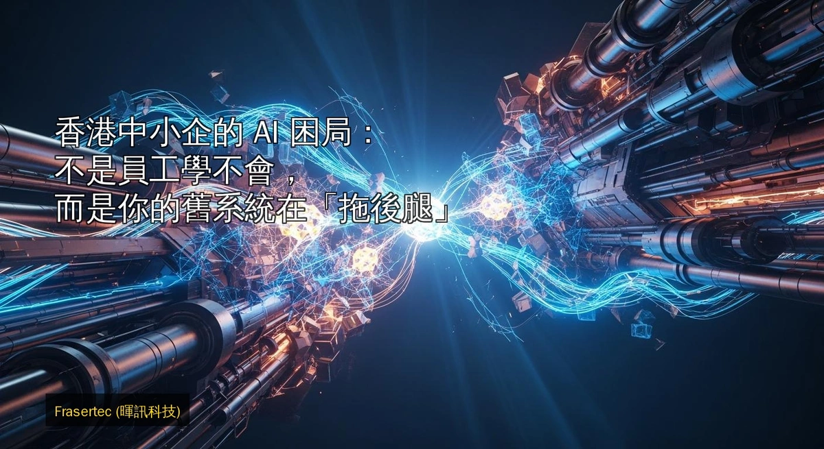 The AI Dilemma for Hong Kong SMEs: It's Not That Employees Can't Learn, It's That Your Old Systems Are Holding You Back