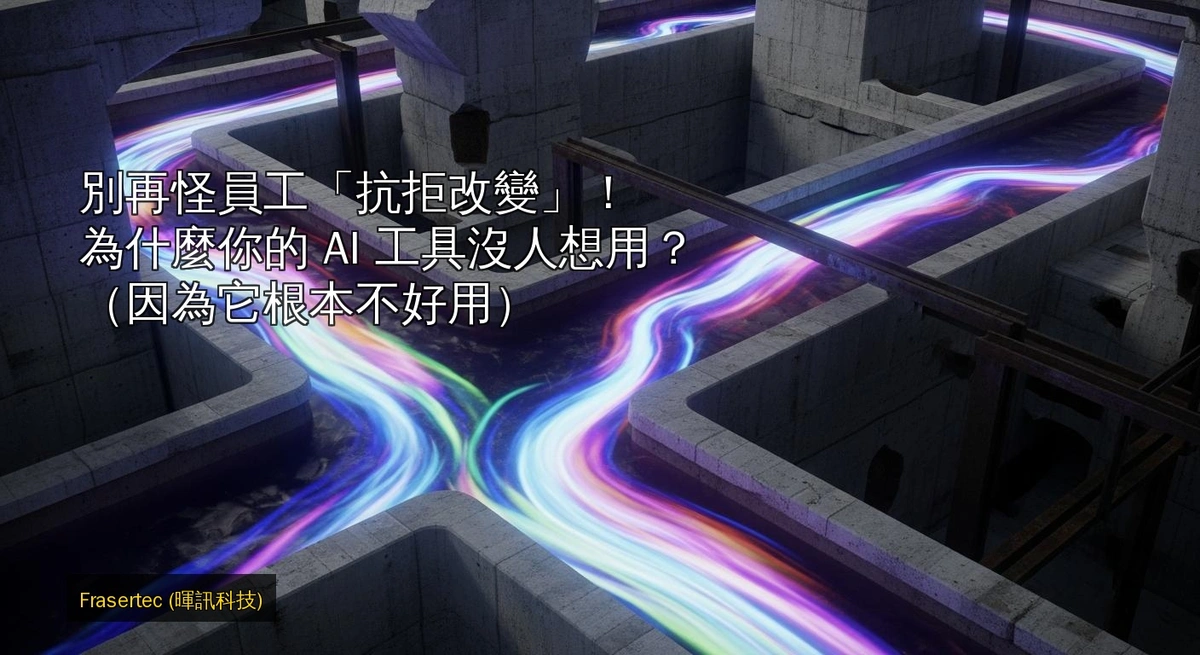 Stop Blaming Employees for 'Resisting Change'! Why Is No One Using Your AI Tool? (Because It's Simply Not User-Friendly)