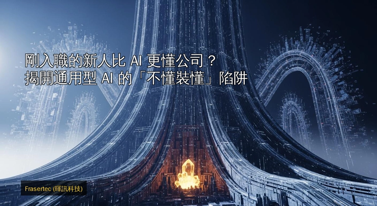 Do New Hires Know Company Better Than AI? Uncovering the "Pretends to Understand" Traps of General AI