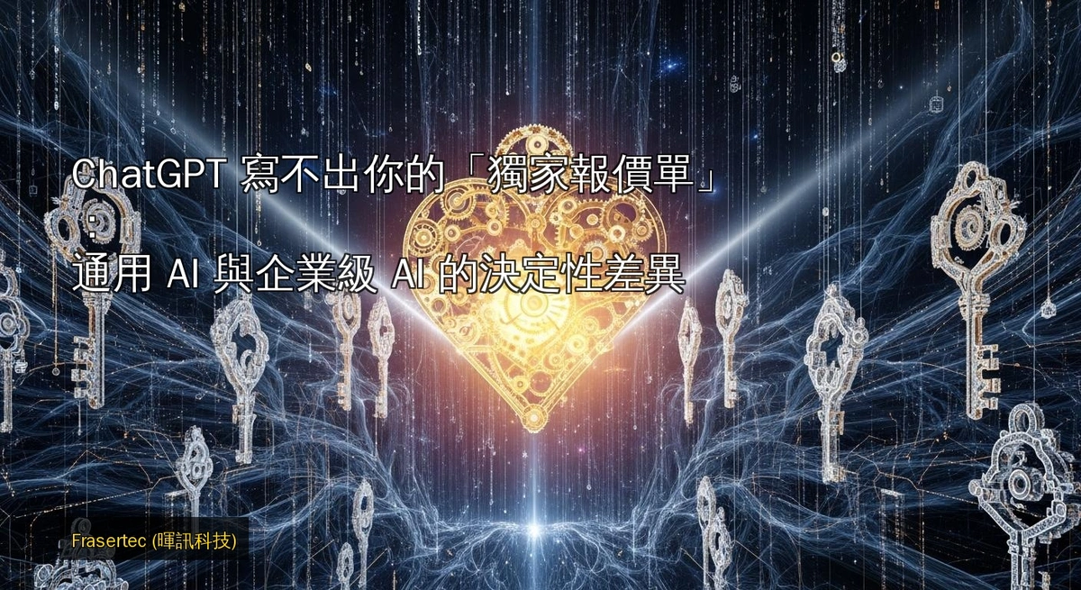 ChatGPT Cannot Write Your "Exclusive Quotes": The Decisive Difference Between General AI and Enterprise-Grade AI