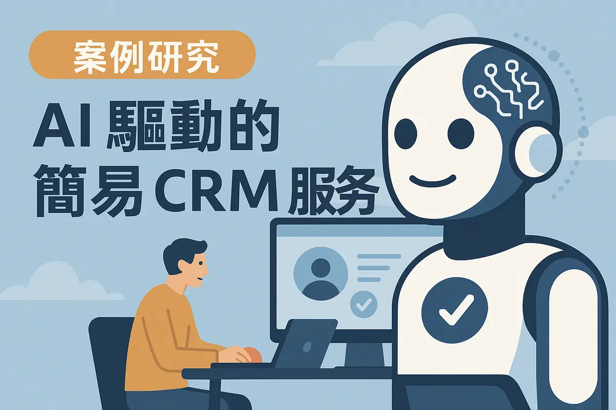 個案研究：從「跟唔切」到「搞得掂」— AI 簡易 CRM 如何 快速應對 專業服務查詢，避免過早投入大型系統