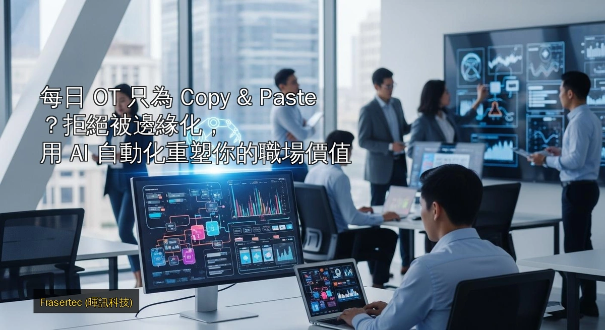 每日 OT 只為 Copy & Paste？拒絕被邊緣化，用 AI 自動化重塑你的職場價值