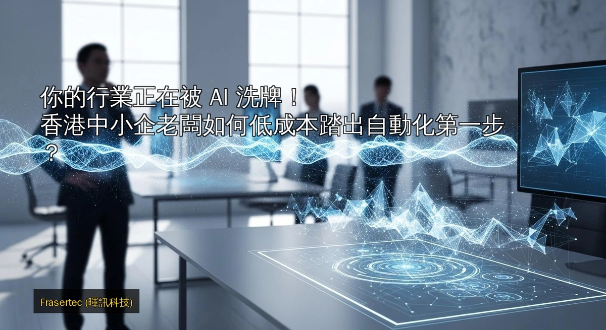 香港中小企 AI 自動化攻略：你的行業正在被 AI 洗牌，如何低成本踏出數碼轉型第一步？