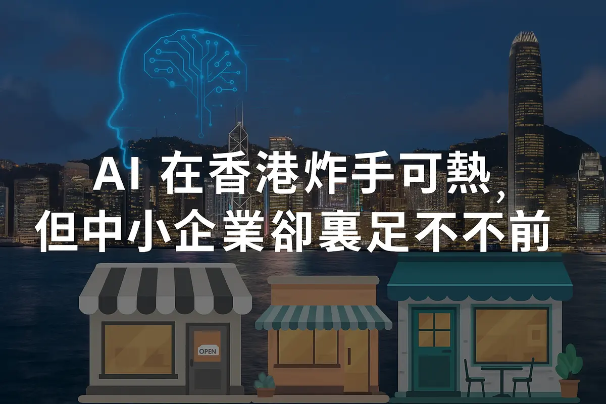 Why is AI So Hot in Hong Kong, Yet SMEs Still Hesitate to Adopt?