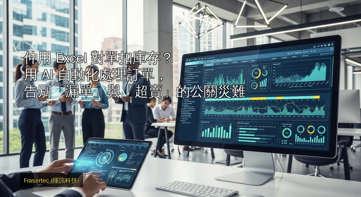 Still Using Excel to Match Orders and Deduct Inventory? Use AI to Automate Order Processing and Say Goodbye to the PR Disasters of "Missed Orders" and "Overselling"