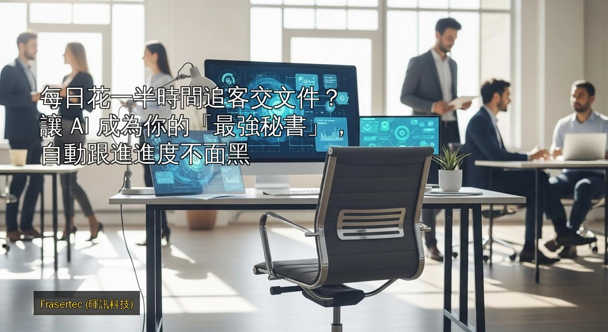 Spend Half Your Day Chasing Clients and Submitting Documents? Let AI Be Your 'Strongest Secretary', Automatically Tracking Progress Without the Frustration