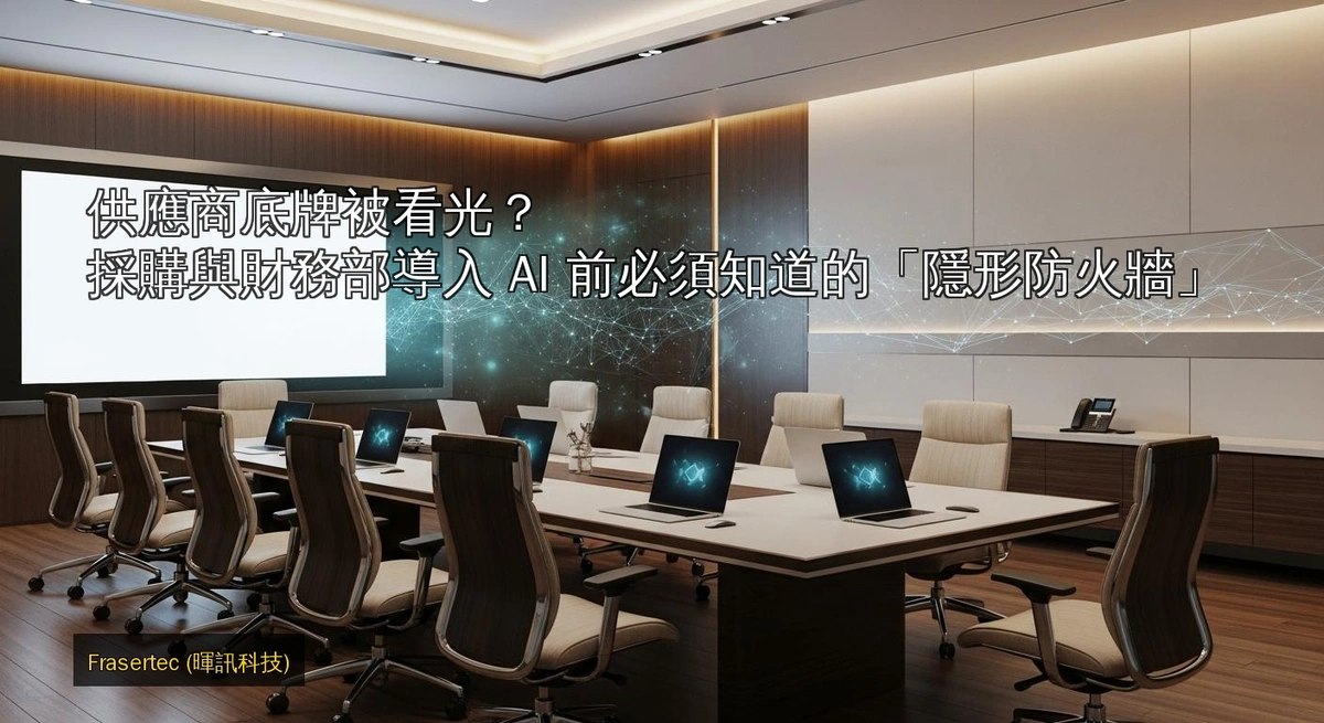 Supplier's Hand Revealed? The "Invisible Firewall" Procurement and Finance Must Know Before Adopting AI