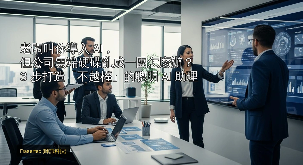 Your Boss Tells You to Implement AI, But the Company's Cloud Drive Is a Mess? 3 Steps to Build a "Non-Overstepping" Smart AI Assistant