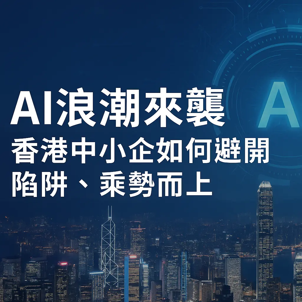 AI Wave Hits: How Can Hong Kong SMEs Avoid Implementation Pitfalls and Secure Success?