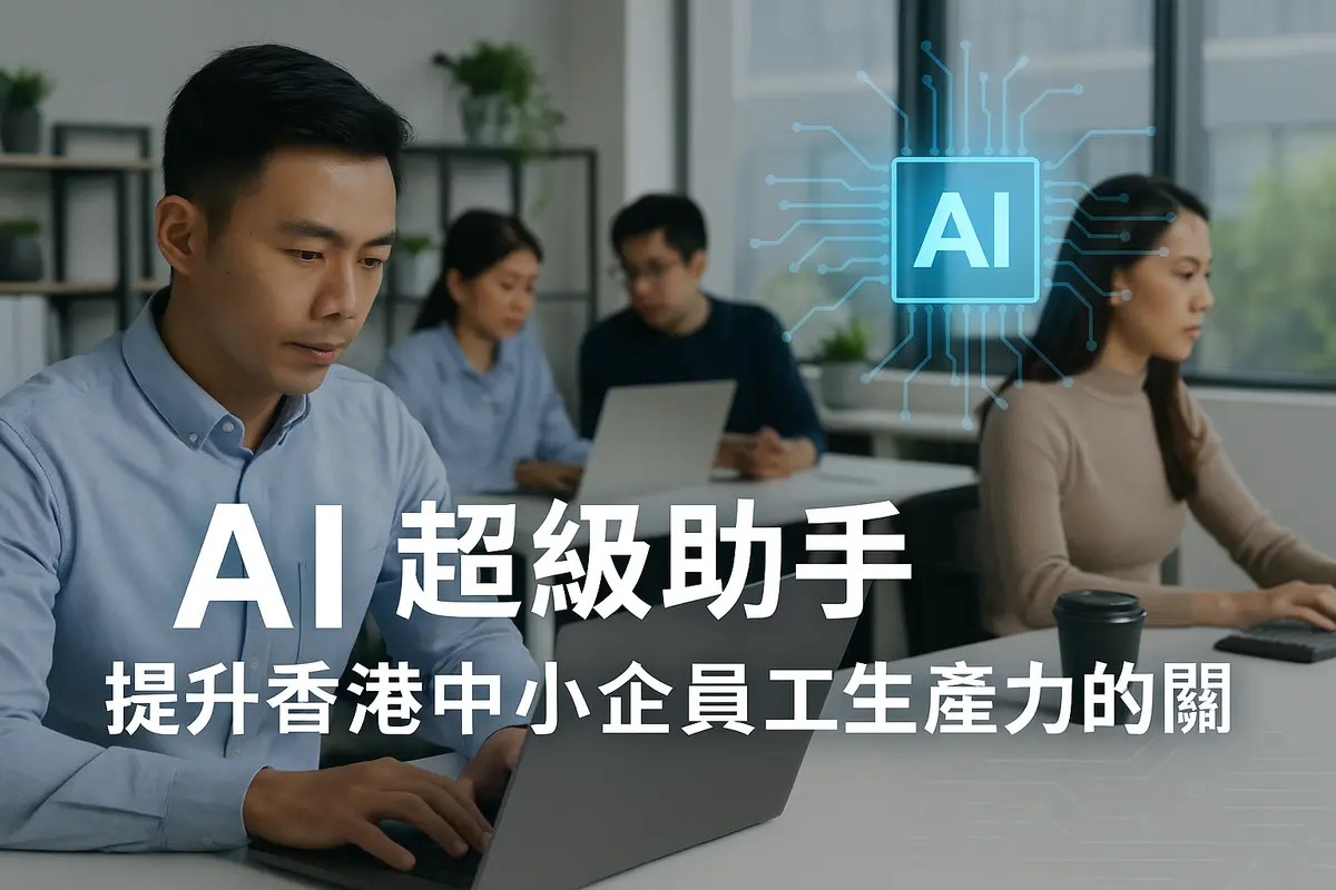 Say Goodbye to Repetitive "Handmade" Tasks! How AI Becomes a Super Assistant for Hong Kong SME Employees, Boosting Productivity?