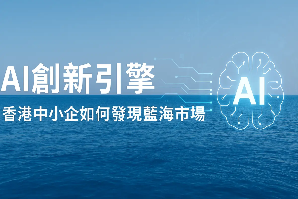 AI Isn't Just About Saving Effort! It's the Innovation Engine for Hong Kong SMEs, Unlocking New Blue Oceans!