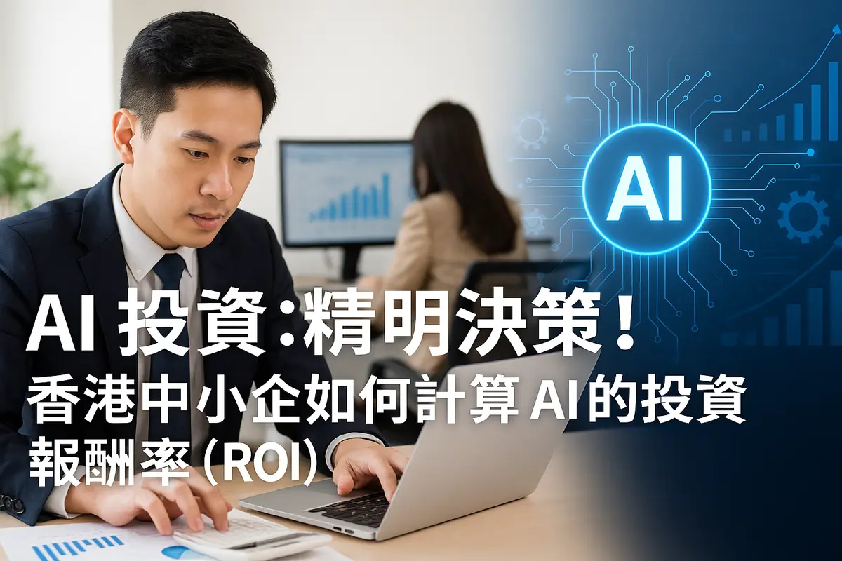 AI Investment: Spend Wisely! How Can Hong Kong SMEs Calculate the "ROI" of AI?