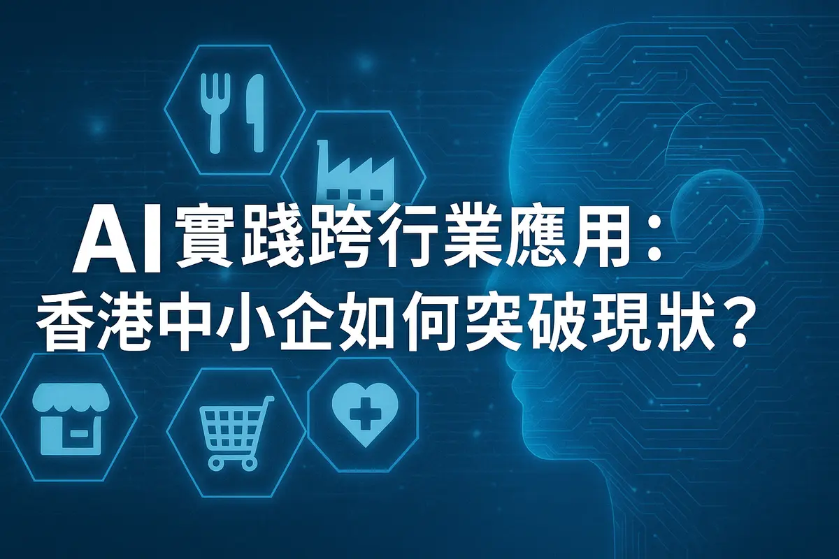 AI 落地各行各業：香港中小企如何借力 AI 突圍？