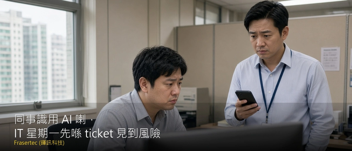 同事識用 AI 喇，IT 星期一先喺 ticket 見到風險