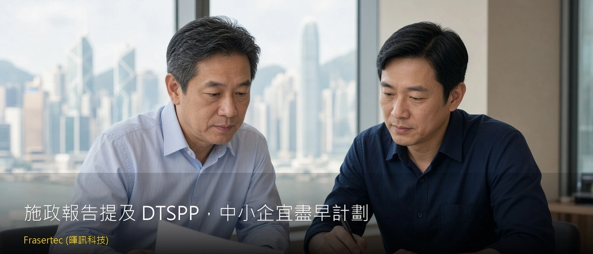 施政報告提及 DTSPP，中小企宜盡早計劃