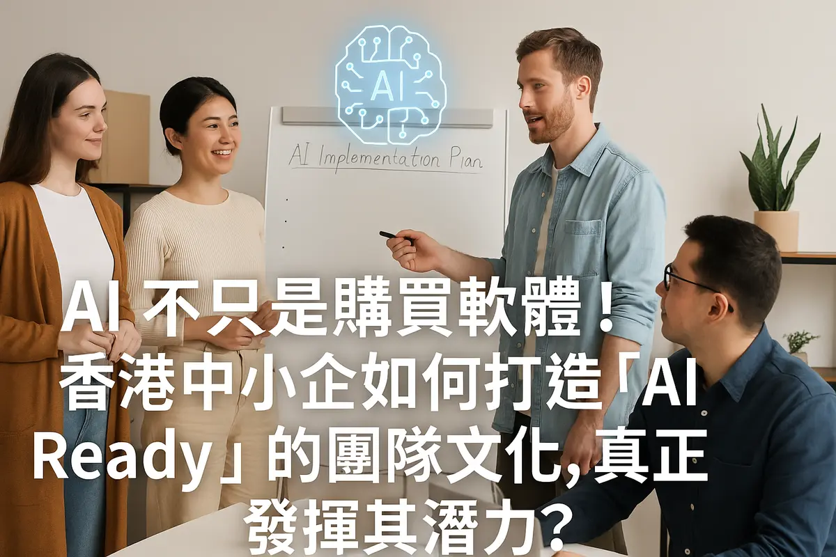 AI Isn't Just About Buying Software! How Can Hong Kong SMEs Build an "AI Ready" Team Culture to Truly Maximize Its Potential?