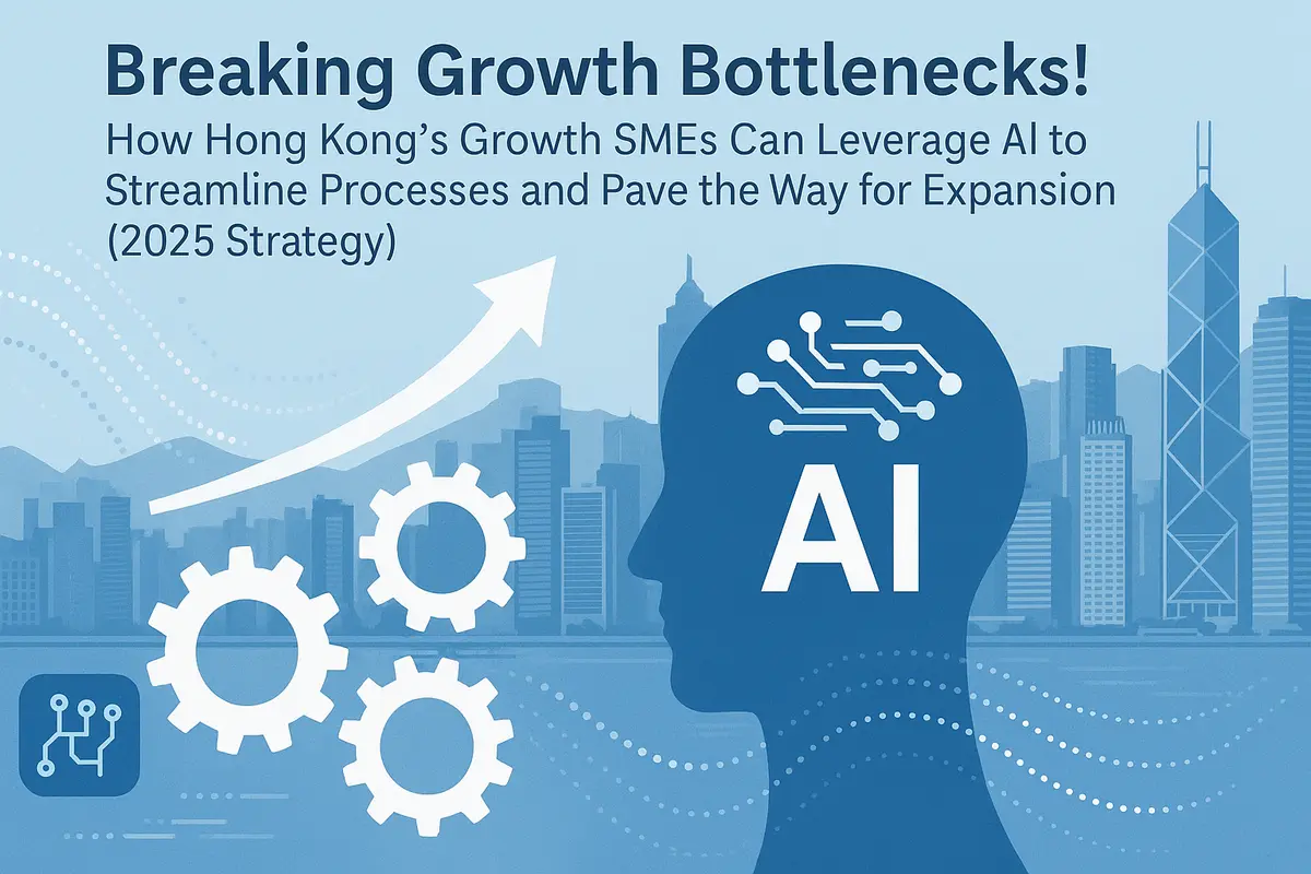 Breaking Growth Bottlenecks! How Hong Kong's Growth SMEs Can Leverage AI to Streamline Processes and Pave the Way for Expansion (2025 Strategy)