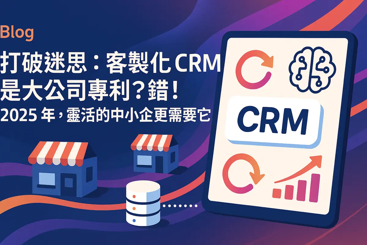 打破迷思:客製化 CRM 是大公司專利?錯!2025 年,靈活的中小企更需要它