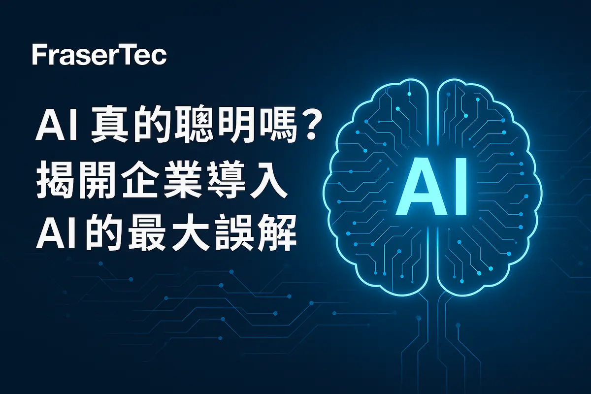 AI 真的聰明嗎?揭開企業導入 AI 的最大誤解 (2025 年香港中小企必讀)