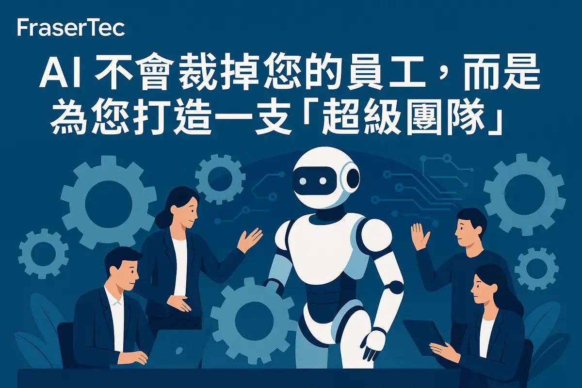 AI 不會裁掉您的員工,而是為您打造一支「超級團隊」