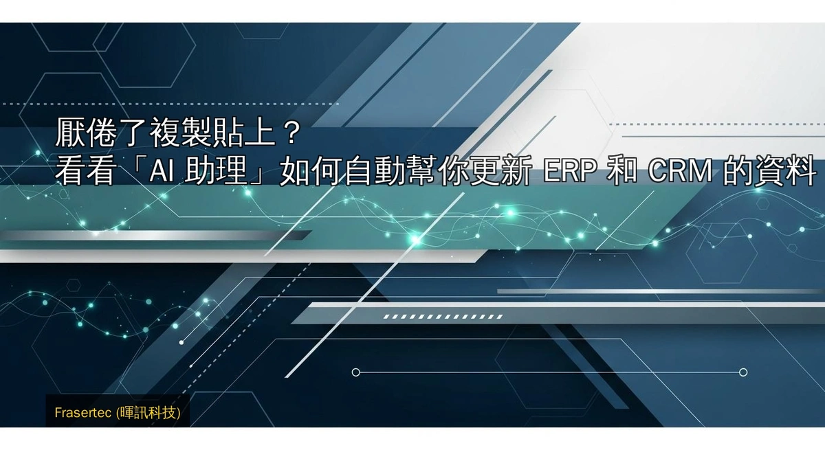 厭倦了複製貼上?看看「AI 助理」如何自動幫你更新 ERP 和 CRM 的資料