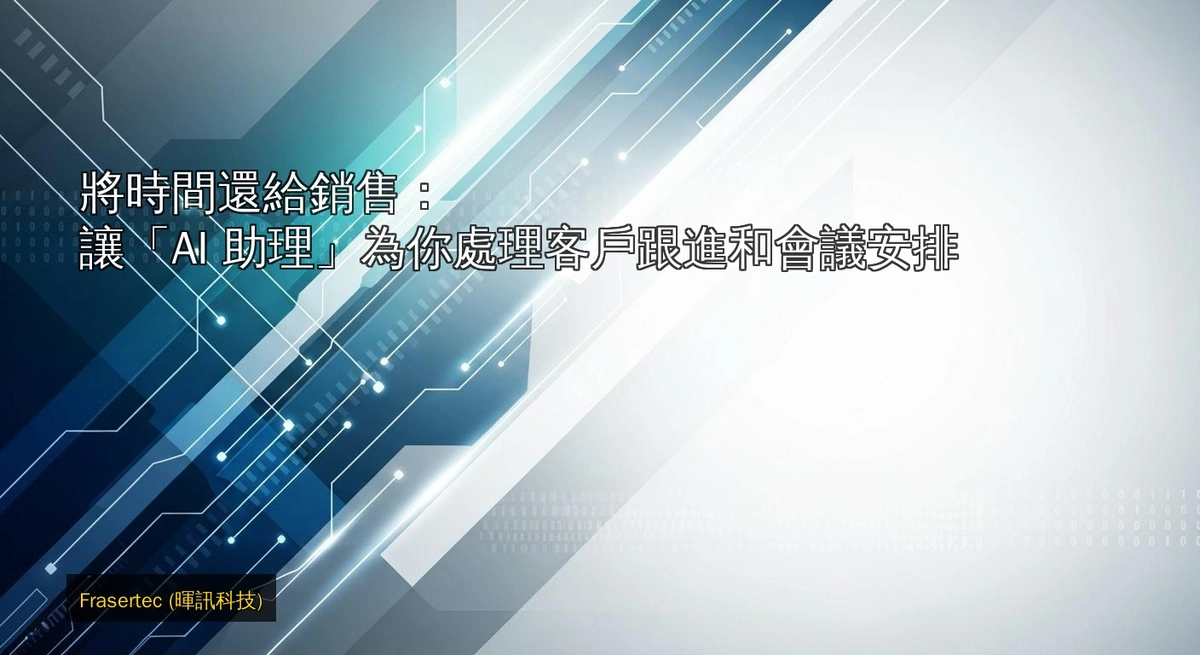 將時間還給銷售:讓「AI 助理」為你處理客戶跟進和會議安排
