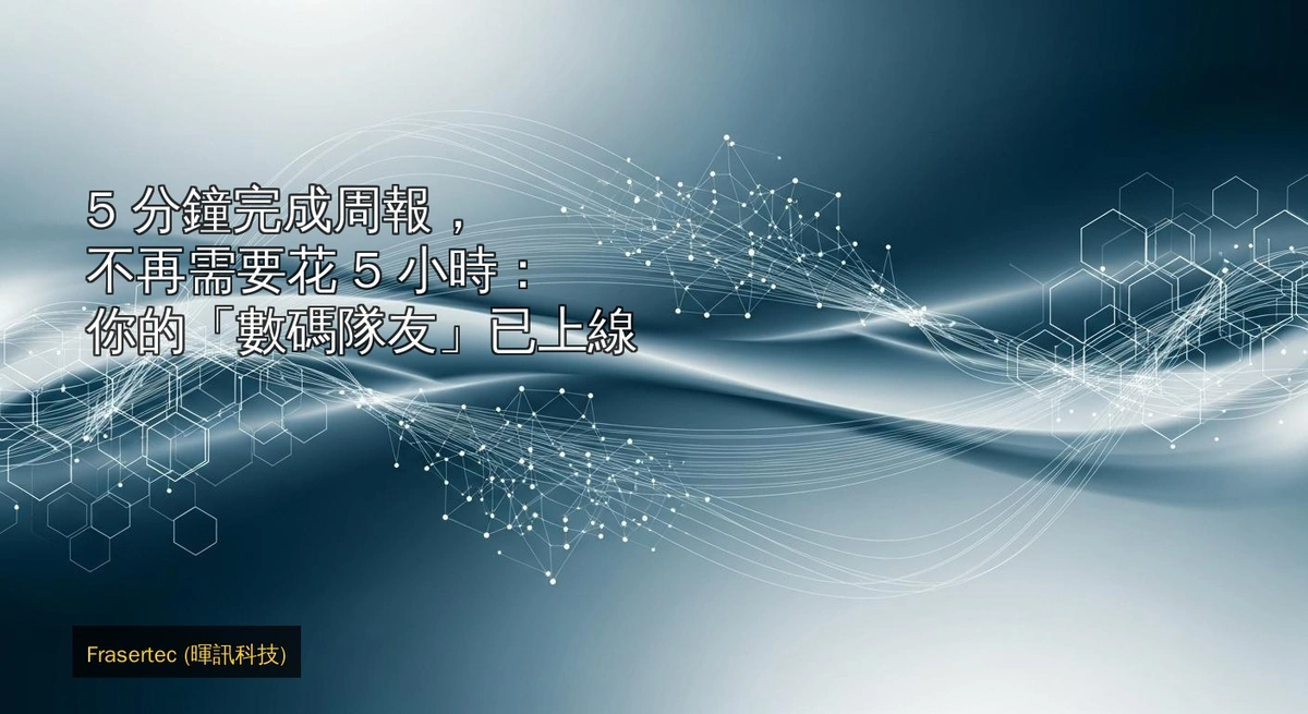 5 分鐘完成周報,不再需要花 5 小時:你的「數碼隊友」已上線