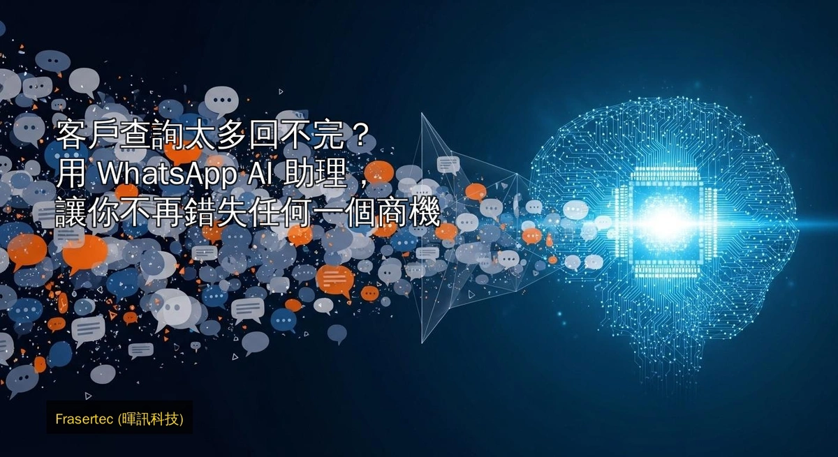 客戶查詢太多回不完?用 WhatsApp AI 助理,讓你不再錯失任何一個商機