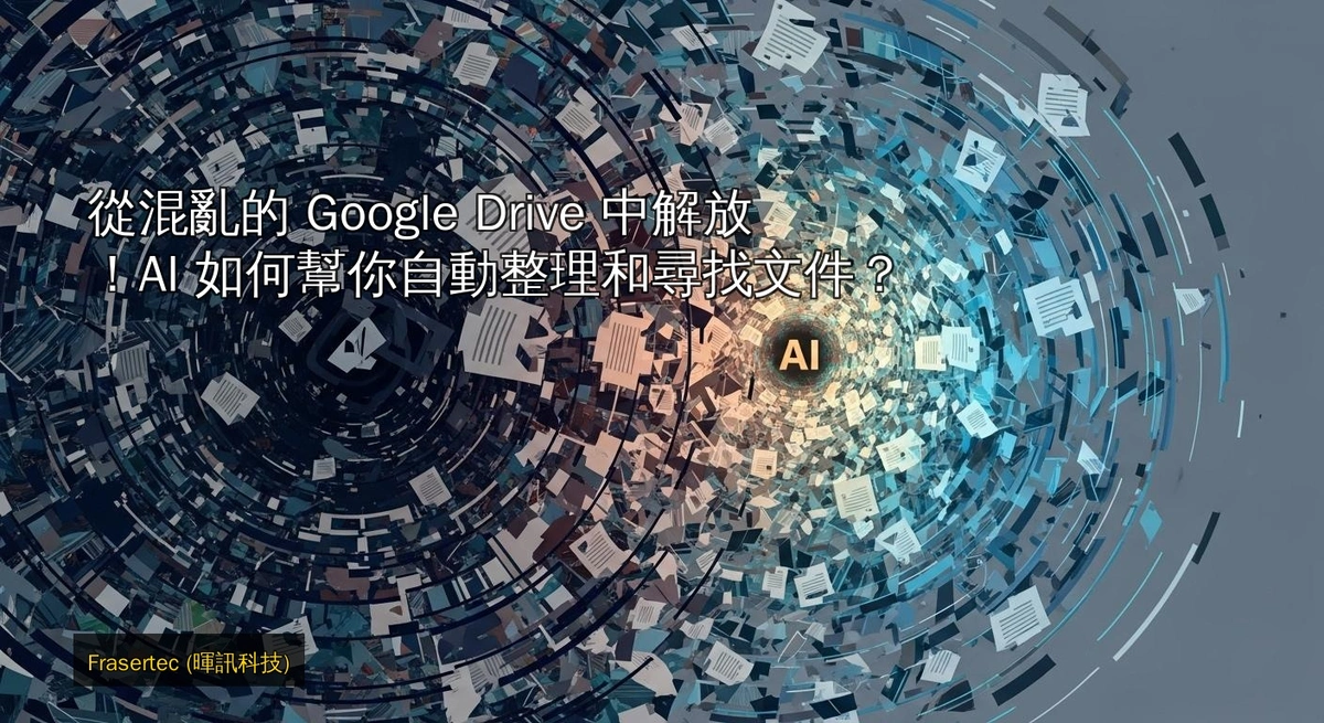 Liberate Yourself from a Chaotic Google Drive! How Can AI Help You Automatically Organize and Find Documents?