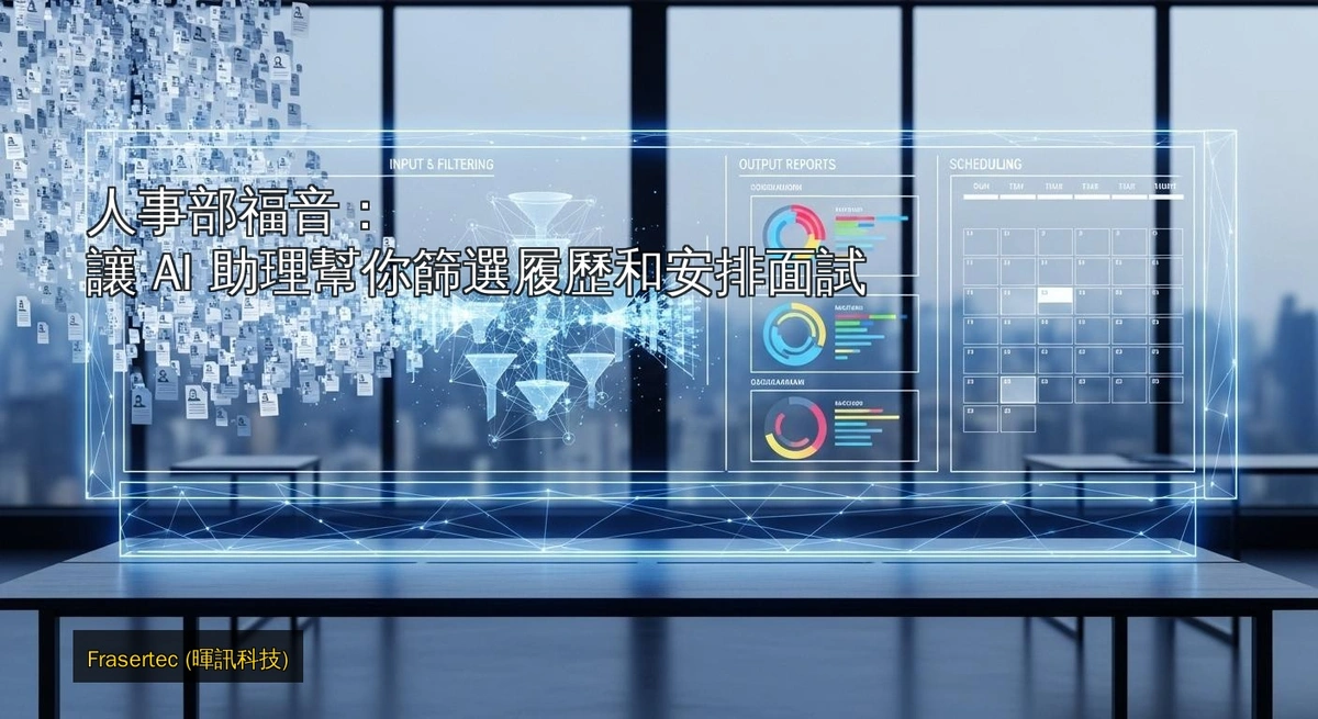 Good News for HR: Let AI Assistants Screen Resumes and Schedule Interviews for You