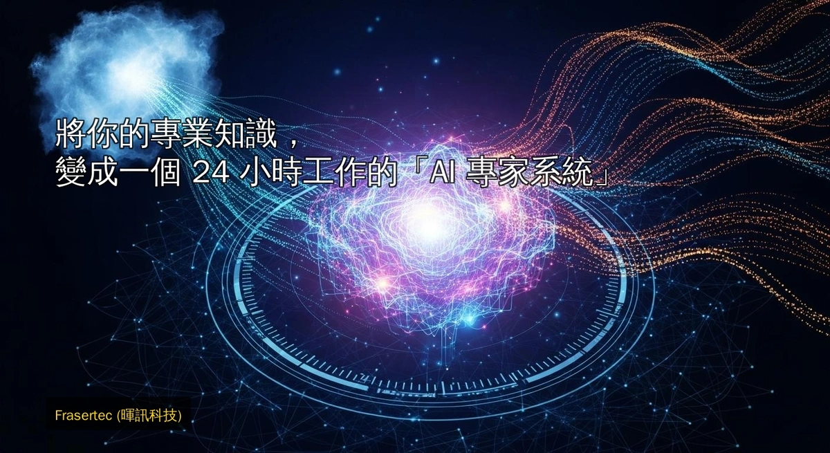 將你的專業知識，變成一個 24 小時工作的「AI 專家系統」：香港中小企升級必殺技