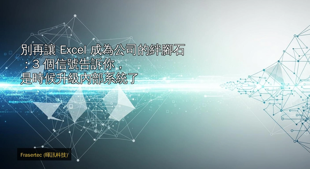 別再讓試算表成為公司絆腳石：3 個信號顯示，是時候升級內部系統了