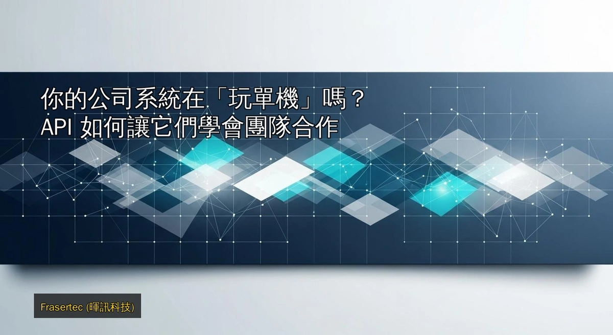 你的公司系統在「玩單機」嗎？API 如何讓它們學會團隊合作