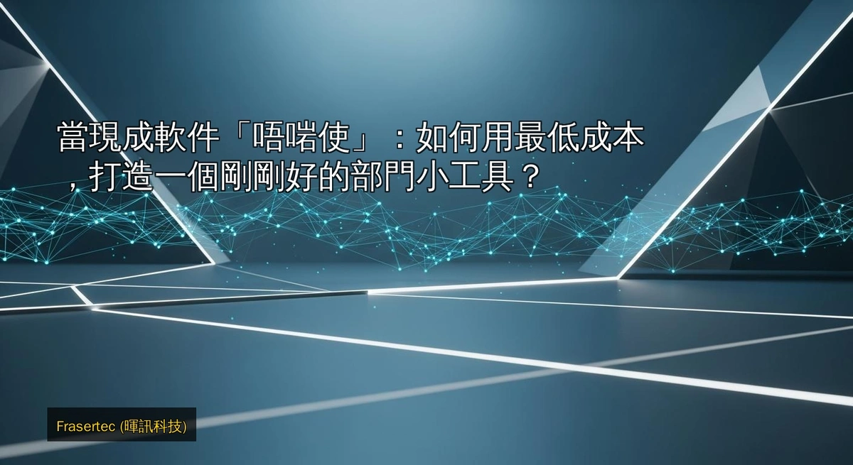 當現成軟件「唔啱使」：如何用最低成本，打造一個剛剛好的部門小工具？