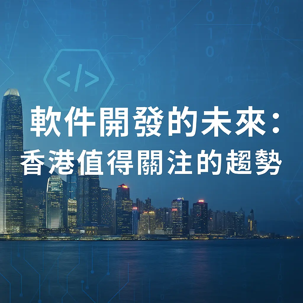 The Future of Software Development: Trends to Watch in Hong Kong