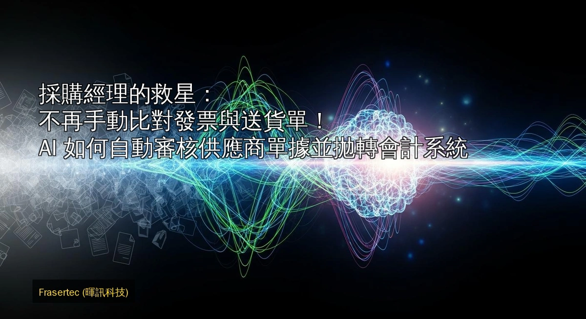 Procurement Manager's Lifesaver: No More Manual Invoice and Delivery Order Matching! How AI Automatically Reviews Supplier Documents and Feeds into the Accounting System?